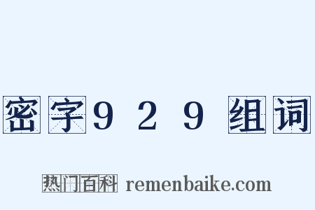 密字929组词是什么意思的图片